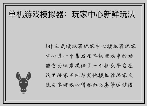单机游戏模拟器：玩家中心新鲜玩法