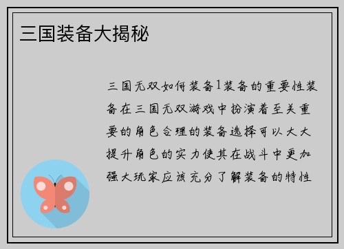 三国装备大揭秘