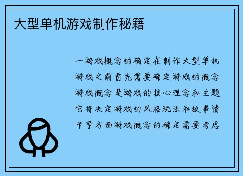 大型单机游戏制作秘籍