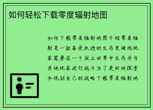 如何轻松下载零度辐射地图