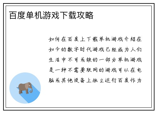 百度单机游戏下载攻略