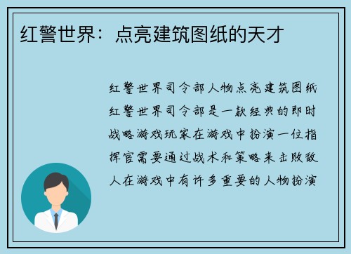 红警世界：点亮建筑图纸的天才
